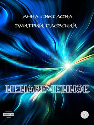 cover image of Ненареченное